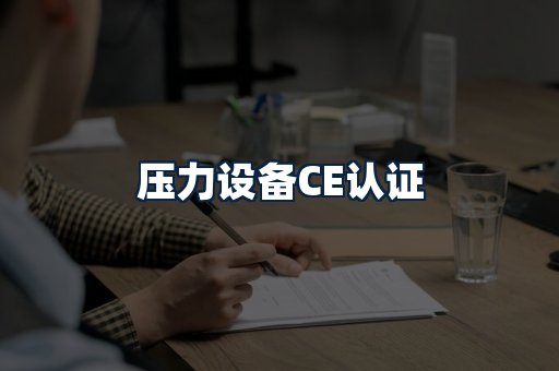 压力设备CE认证