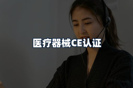 医疗器械CE认证