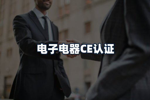 电子电器CE认证
